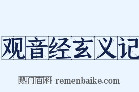 观音经玄义记是什么意思的图片